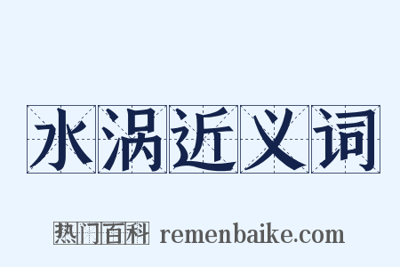 水涡近义词是什么意思的图片